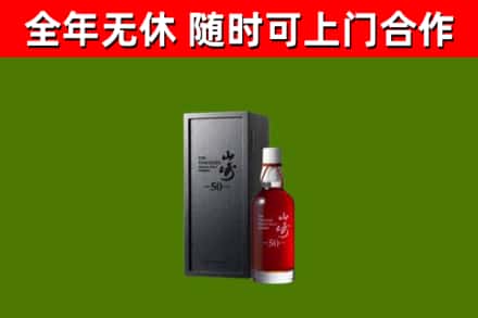 武宣回收山崎洋酒